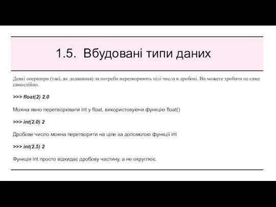 1.5. Вбудовані типи даних Деякі оператори (такі, як додавання) за потреби перетворюють цілі