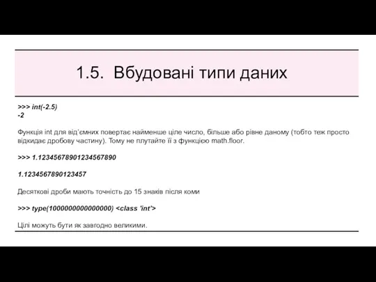 1.5. Вбудовані типи даних >>> int(-2.5) -2 Функція int для