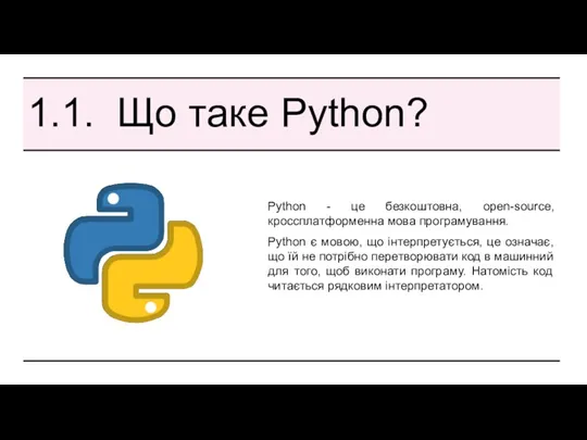1.1. Що таке Python? Python - це безкоштовна, open-source, кроссплатформенна
