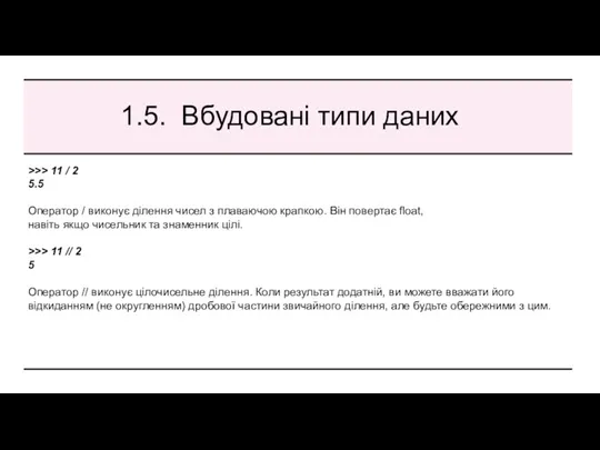 1.5. Вбудовані типи даних >>> 11 / 2 5.5 Оператор / виконує ділення