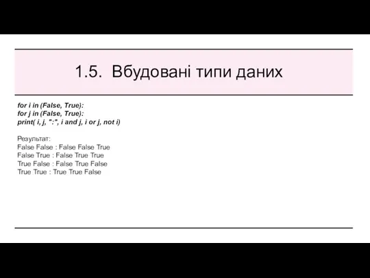 1.5. Вбудовані типи даних for i in (False, True): for j in (False,