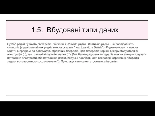 1.5. Вбудовані типи даних Python рядки бувають двох типів: звичайні