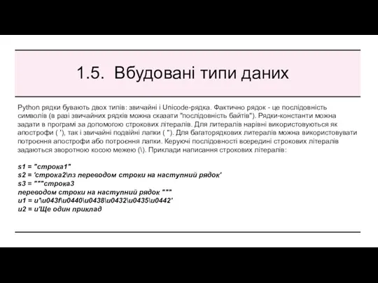 1.5. Вбудовані типи даних Python рядки бувають двох типів: звичайні