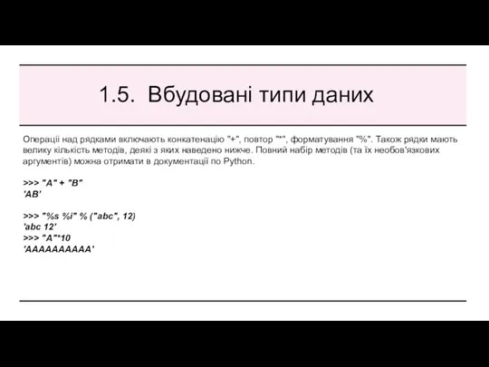 1.5. Вбудовані типи даних Операціі над рядками включають конкатенацію "+",