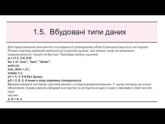 1.5. Вбудовані типи даних Для представлення константної послідовності (різнорідних) об'єктів використовується тип кортеж.