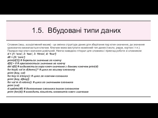 1.5. Вбудовані типи даних Словник (хеш, асоціативний масив) - це