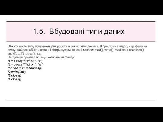 1.5. Вбудовані типи даних Об'єкти цього типу призначені для роботи із зовнішніми даними.