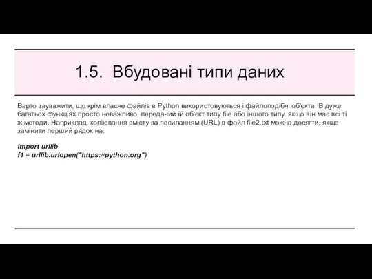 1.5. Вбудовані типи даних Варто зауважити, що крім власне файлів