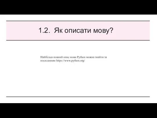 1.2. Як описати мову? Найбільш повний опис мови Python можна знайти за посиланням https://www.python.org/