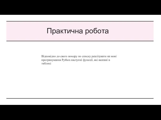 Практична робота Відповідно до свого номеру по списку реалізувати на мові програмування Python