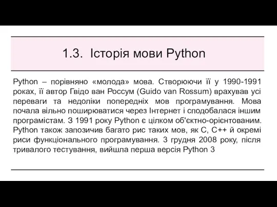 1.3. Історія мови Python Python – порівняно «молода» мова. Створюючи її у 1990-1991