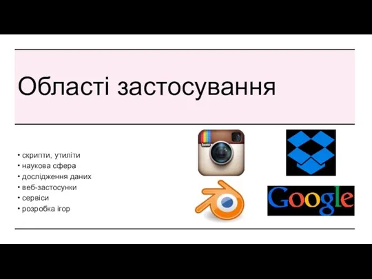 Області застосування • скрипти, утиліти • наукова сфера • дослідження даних • веб-застосунки