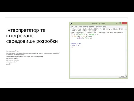 Інтерпретатор та інтегроване середовище розробки Інтерпретатор Python Інтерпретатор - програма