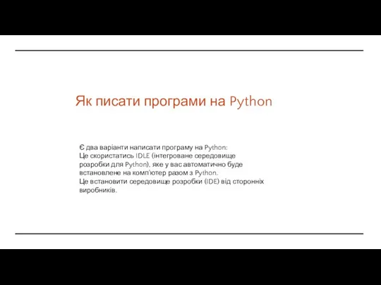 Як писати програми на Python Є два варіанти написати програму