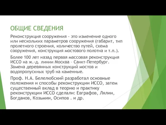 ОБЩИЕ СВЕДЕНИЯ Реконструкция сооружения - это изменение одного или нескольких