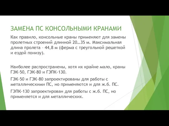 ЗАМЕНА ПС КОНСОЛЬНЫМИ КРАНАМИ Как правило, консольные краны применяют для