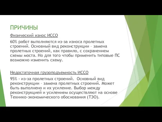 ПРИЧИНЫ Физический износ ИССО 60% работ выполняются из-за износа пролетных