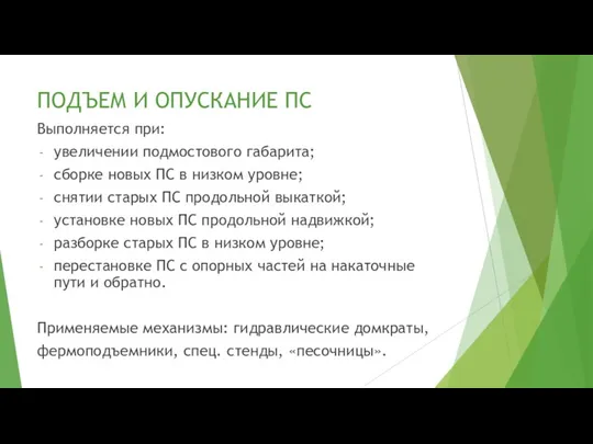 ПОДЪЕМ И ОПУСКАНИЕ ПС Выполняется при: увеличении подмостового габарита; сборке