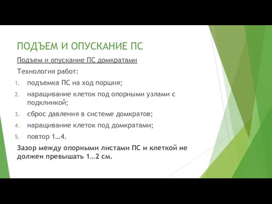 ПОДЪЕМ И ОПУСКАНИЕ ПС Подъем и опускание ПС домкратами Технология