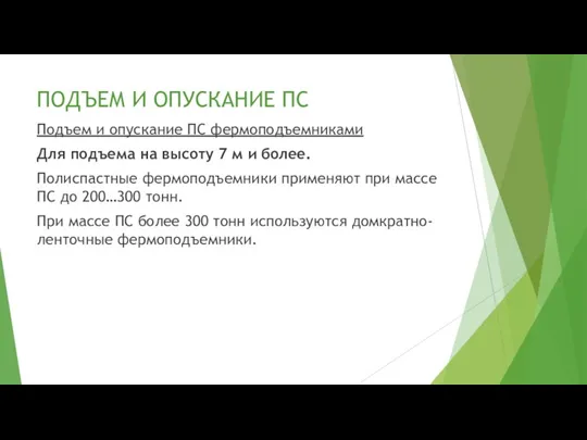 ПОДЪЕМ И ОПУСКАНИЕ ПС Подъем и опускание ПС фермоподъемниками Для