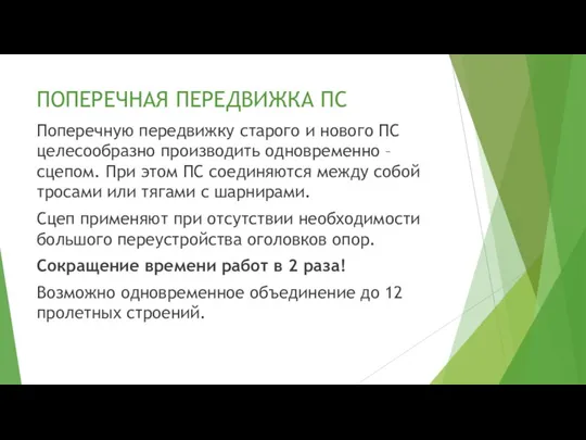 ПОПЕРЕЧНАЯ ПЕРЕДВИЖКА ПС Поперечную передвижку старого и нового ПС целесообразно