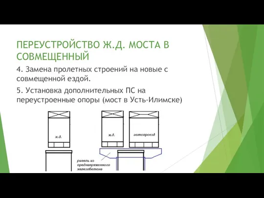 ПЕРЕУСТРОЙСТВО Ж.Д. МОСТА В СОВМЕЩЕННЫЙ 4. Замена пролетных строений на