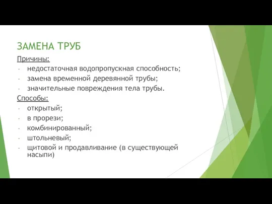 ЗАМЕНА ТРУБ Причины: недостаточная водопропускная способность; замена временной деревянной трубы;