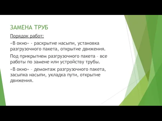 ЗАМЕНА ТРУБ Порядок работ: «В окно» - раскрытие насыпи, установка