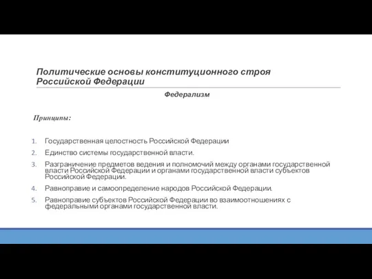 Политические основы конституционного строя Российской Федерации Федерализм Принципы: Государственная целостность