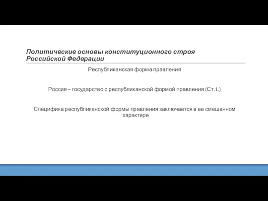 Политические основы конституционного строя Российской Федерации Республиканская форма правления Россия