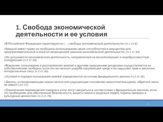 1. Свобода экономической деятельности и ее условия «В Российской Федерации