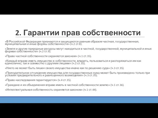 2. Гарантии прав собственности «В Российской Федерации признаются и защищаются