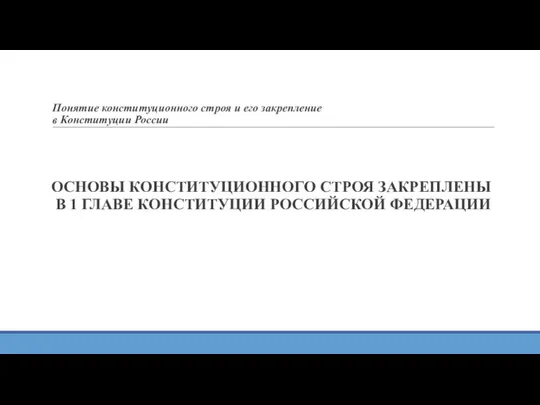 Понятие конституционного строя и его закрепление в Конституции России ОСНОВЫ