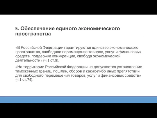 5. Обеспечение единого экономического пространства «В Российской Федерации гарантируются единство