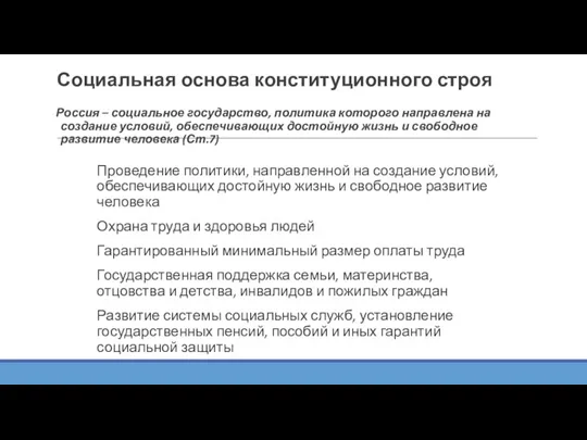 Социальная основа конституционного строя Проведение политики, направленной на создание условий,