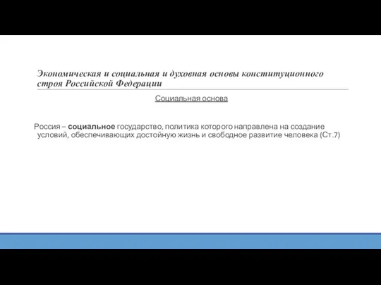 Экономическая и социальная и духовная основы конституционного строя Российской Федерации