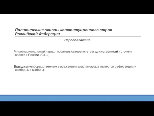 Политические основы конституционного строя Российской Федерации Народовластие Многонациональный народ -