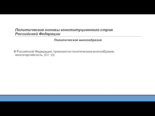 Политические основы конституционного строя Российской Федерации Политическое многообразие В Российской