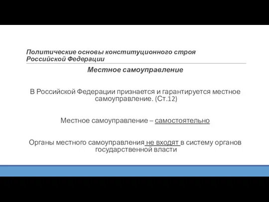 Политические основы конституционного строя Российской Федерации Местное самоуправление В Российской