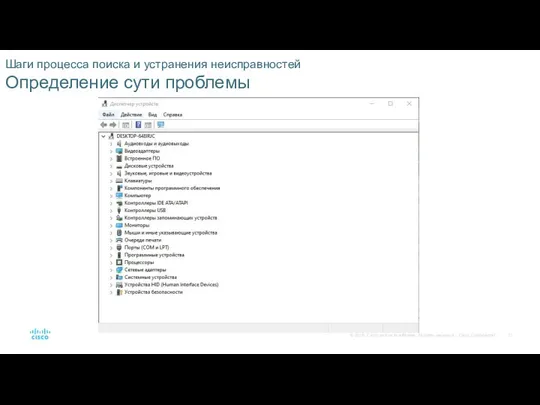 Шаги процесса поиска и устранения неисправностей Определение сути проблемы