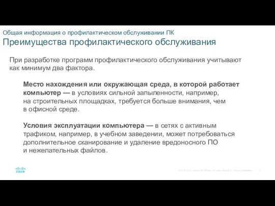 Общая информация о профилактическом обслуживании ПК Преимущества профилактического обслуживания При