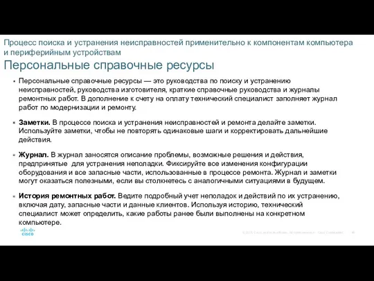 Процесс поиска и устранения неисправностей применительно к компонентам компьютера и