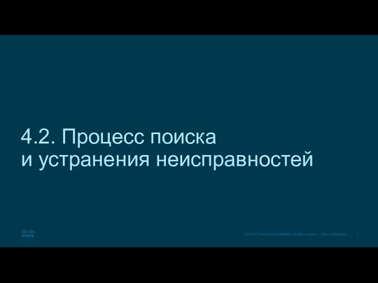 4.2. Процесс поиска и устранения неисправностей