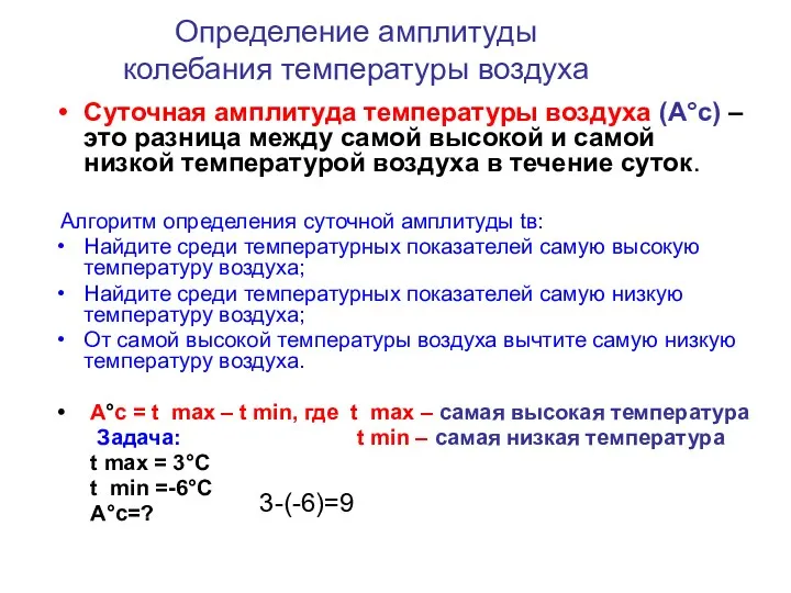 Определение амплитуды колебания температуры воздуха Суточная амплитуда температуры воздуха (А°с)