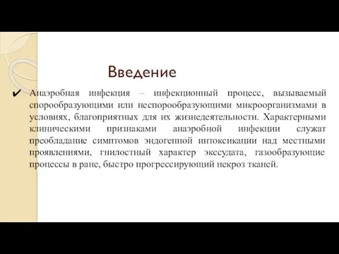 Введение Анаэробная инфекция – инфекционный процесс, вызываемый спорообразующими или неспорообразующими