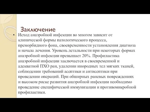 Заключение Исход анаэробной инфекции во многом зависит от клинической формы