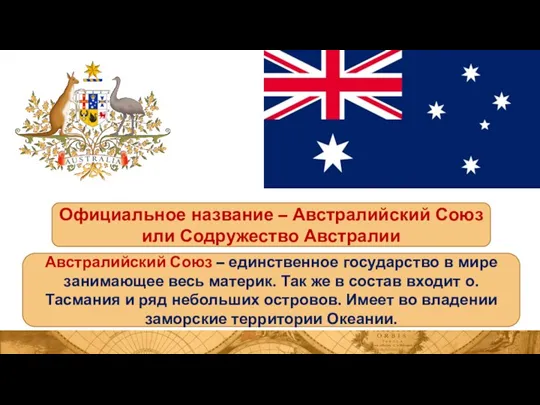 Официальное название – Австралийский Союз или Содружество Австралии Австралийский Союз