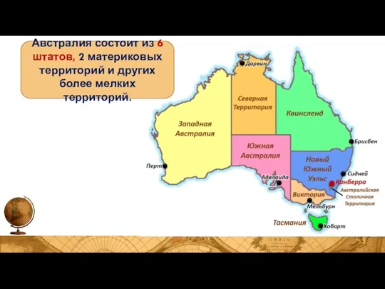 Австралия состоит из 6 штатов, 2 материковых территорий и других более мелких территорий.