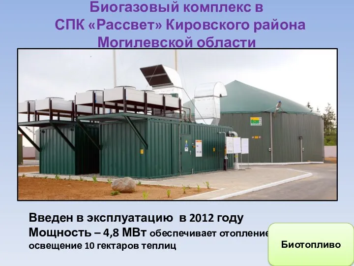 Биогазовый комплекс в СПК «Рассвет» Кировского района Могилевской области Введен