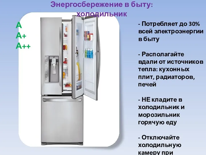 Энергосбережение в быту: холодильник - Потребляет до 30% всей электроэнергии в быту -